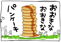 おおきなおおきなパンケーキ