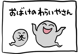 おばけのわらいやさん