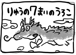 りゅうの７枚のうろこ