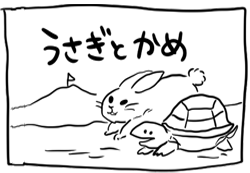 うさぎとかめ