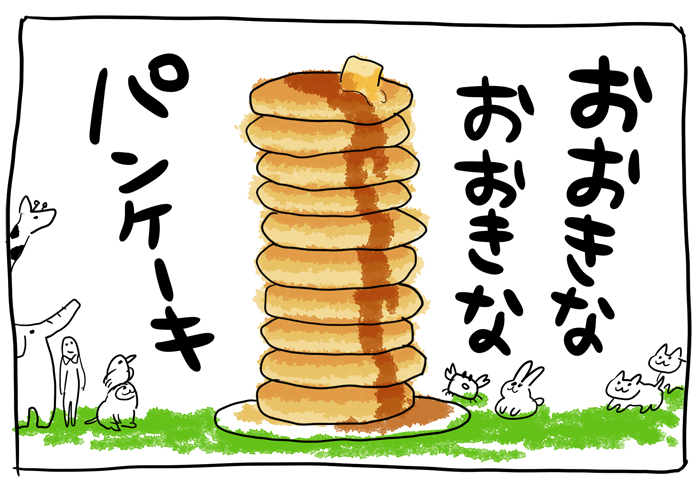 絵本、おおきなおおきなパンケーキ