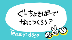 ぐーちょきぱーでなにつくろう