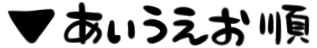 あいうえお順